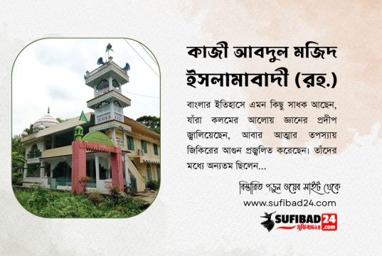 কাজী আবদুল মজিদ ইসলামাবাদী (রহ.) এর জীবন ও পরিচয়।