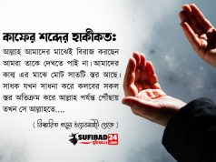 কাফের শব্দের হাকীকত