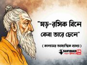 “ষড়-রসিক বিনে কেবা তারে চেনে” কালামের আধ্যাত্মিক ব্যাখ্যা।