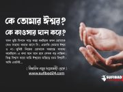 কে তোমার ঈশ্বর?