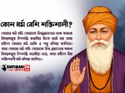 কোন ধর্ম বেশি শক্তিশালী?