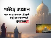 গাউছে জামান খাজা আব্দুর রহমান চৌহরভী হুজুর কেবলা সম্পর্কে।
