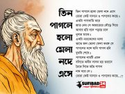 তিন পাগলে হলো মেলা নদে এসে (আধ্যাত্মিক ব্যাখ্যা)