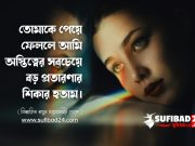 তোমাকে পেয়ে ফেললে আমি অস্তিত্বের সবচেয়ে বড় প্রতারণার শিকার হতাম।