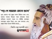 “পড় গে নামাজ জেনে শুনে” গানের ব্যাখ্যা