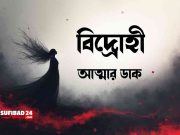 বিদ্রোহী আত্মার ডাক
