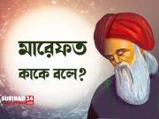মারেফত কাকে বলে?