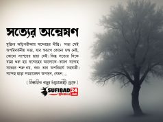 সত্যের অন্বেষণ