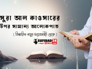 সুরা আল কাওসারের উপর সামান্য আলোকপাত: