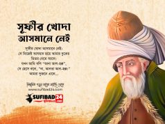 সূফীর খোদা আসমানে নেই।
