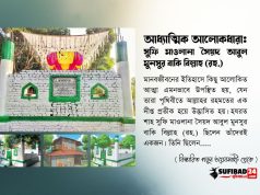 সুফি মাওলানা সৈয়দ আবুল মুনসুর বাকি বিল্লাহ (রহ.) এর জীবন ও কর্ম