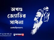 অখণ্ড জ্যোতির সাধনা