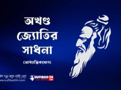 অখণ্ড জ্যোতির সাধনা