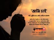 ‘আমি চাই’ হ্যাঁ, তুমি চাও এবং চাইতে থাকো।