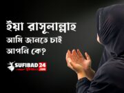 ইয়া রাসূলাল্লাহ আমি জানতে চাই আপনি কে?