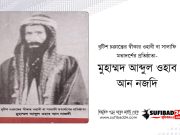 বিশ্বব্যাপী ওহাবীবাদের মূল সহযোগী ছিলো যারা।