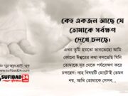 কেহ একজন আছে যে তোমাকে সর্বক্ষণ দেখে চলছে।