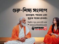 গুরু-শিষ্য সংলাপ: জাহান্নাম, শয়তান এবং মৃত্যুর পরের চেতনা।