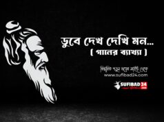 “ডুবে দেখ দেখি মন” গানের ব্যাখ্যা