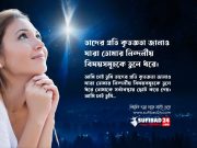 তাদের প্রতি কৃতজ্ঞতা জানাও যারা তোমার নিন্দনীয় বিষয়সমূহকে তুলে ধরে।