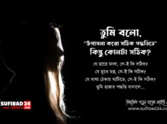 তুমি বলো, “উপাসনা করো সঠিক পদ্ধতিতে” কিন্তু কোনটা সঠিক?