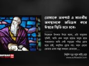 তোমাকে অবশ্যই এ মানবীয় অবস্থানকে অতিক্রম করে ঈশ্বরে স্থিতি হতে হবে।
