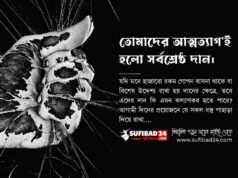 তোমাদের আত্মত্যাগ’ই হলো সর্বশ্রেষ্ঠ দান।