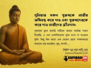 দুনিয়ার সকল পুরুষকে নারীর অধিনস্থ করে দাও।