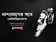 নাদযোগের পথে (আধ্যাত্মিক কালাম)