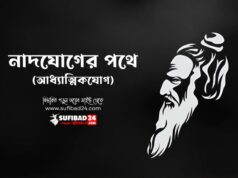 নাদযোগের পথে (আধ্যাত্মিক কালাম)
