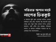 পরিত্যক্ত শ্মশান ঘাটে লাশের চিরকুট