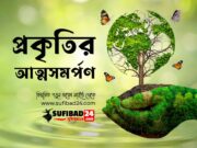 প্রকৃতির আত্মসমর্পণ