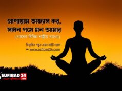 প্রাণায়াম অভ্যাস কর, সাধন পথে মন আমার (বিভিন্ন শাস্ত্রীয় ব্যাখ্যা)