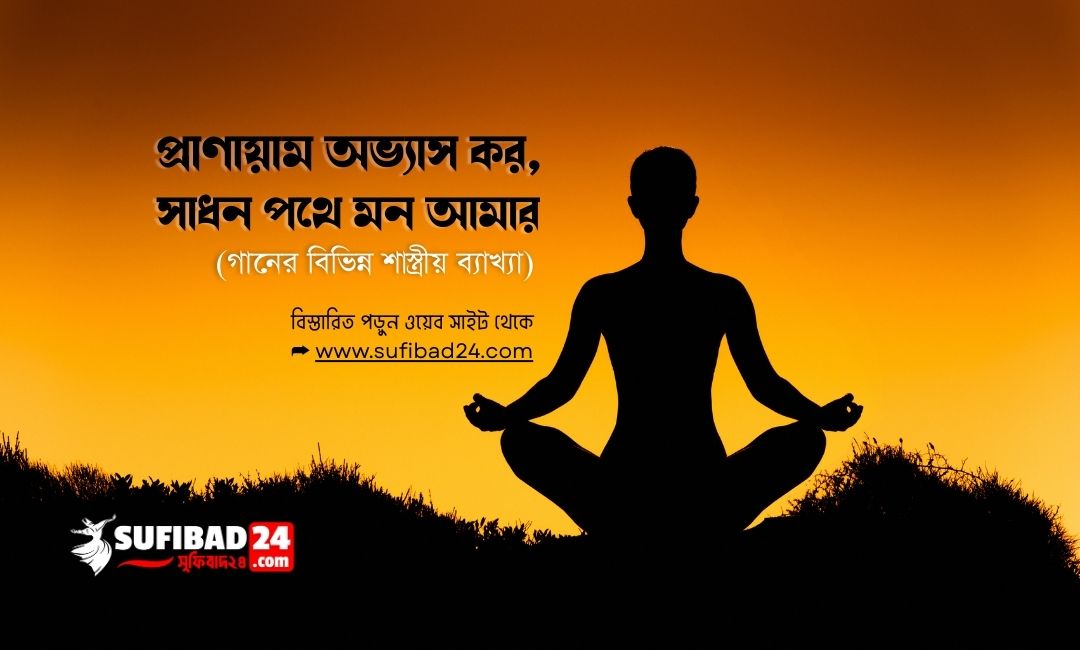 প্রাণায়াম অভ্যাস কর সাধন পথে মন আমার (বিভিন্ন শাস্ত্রীয় ব্যাখ্যা)