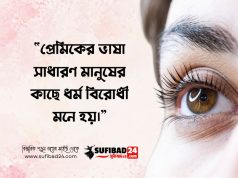 প্রেমিকের ভাষা সাধারণ মানুষের কাছে ধর্ম বিরোধী মনে হয়।