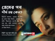 প্রেমের পথ দীর্ঘ হয় কেন?