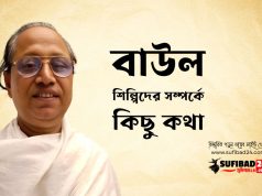 বর্তমান বাউলশিল্পিদের সম্পর্কে কিছু কথা।