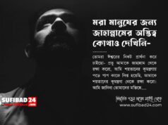 মরা মানুষের জন্য জাহান্নামের অস্তিত্ব কোথাও দেখিনি।