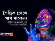 শৈল্পিক চোখে পাপ থাকেনা