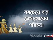 সবচেয়ে বড় নেশাখোরদের পরিচয়।