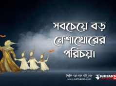 সবচেয়ে বড় নেশাখোরদের পরিচয়।