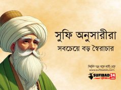 সুফি অনুসারীরা সবচেয়ে বড় স্বৈরাচার।