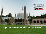 সৈয়দ গোলাম মাওলা হোসাইনী (রহ.)’র জীবনপাঠ।