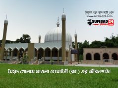 সৈয়দ গোলাম মাওলা হোসাইনী (রহ.)’র জীবনপাঠ।