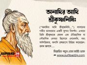 অনাদির আদি শ্রীকৃষ্ণনিধি (গান ও আধ্যাত্মিক ব্যাক্ষা)