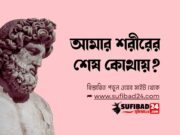 আমার শরীরের শেষ কোথায়?