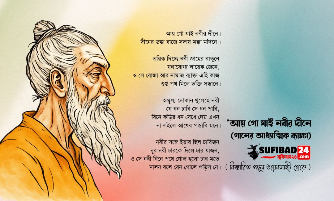 আয় গো যাই নবীর দীনে