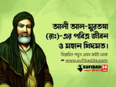 আলী আল-মুরতযা (রা:)-এর পবিত্র জীবন ও মহান খিদমত।