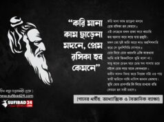 করি মানা কাম ছাড়েনা মদনে, প্রেম রসিকা হব কেমনে (গানের সকল ব্যাক্ষা)