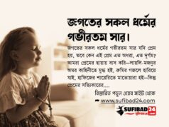 জগতের সকল ধর্মের গভীরতম সার।